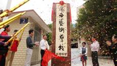 开云手机登录入口长堽校区揭牌