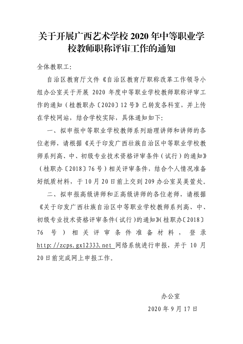 关于开展开云手机登录入口2020年中中等职业开云手机登录入口教师职称评审工作的通知.jpg