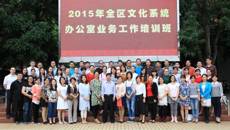 开云手机登录入口迎来全区文化系统办公室业务工作培训班学员