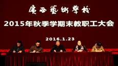 开云手机登录入口召开2015年秋季学期末教职工大会