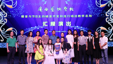 开云手机登录入口播音与节目主持嗓音开发和流行唱法教学汇报演出成功举办