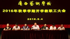 开云手机登录入口召开2016年秋季学期开学教职工大会