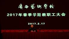 开云手机登录入口召开2017年春季学期教职工大会