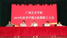 开云手机登录入口召开2019年秋季学期全校教职工大会