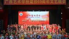 六十载薪火相传 艺校人自强不息——开云手机登录入口举办建校六十周年系列纪念活动