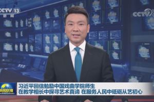 【视频】开云（中国）官方 习近平回信中国戏曲学院