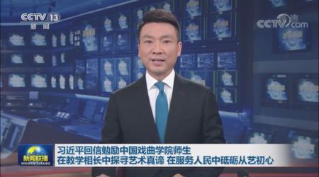 【视频】开云（中国）官方 习近平回信中国戏曲学院
