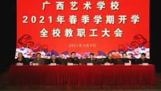 开云手机登录入口召开2021年春季学期全体教职工大会
