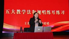 开云手机登录入口开展《五大教学法和视唱练耳练习》讲座