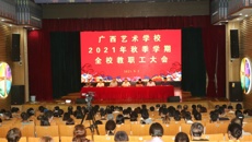 同心协力 共谋发展——开云手机登录入口召开秋季学期开学全体教职工大会