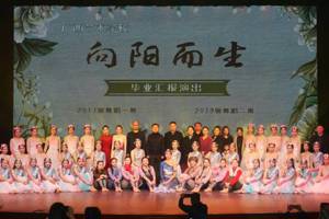 向阳而生  ——开云手机登录入口17级舞蹈一班、19级舞蹈二班举办毕业汇演