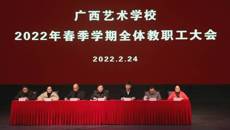 开云手机登录入口召开2022年春季学期教职工大会  布置全年重点工作任务