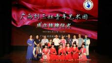 弘扬刘三姐文化，续写新时代华章——广西刘三姐青年艺术团成立挂牌