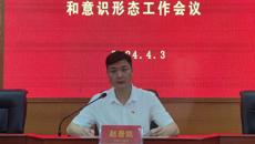 开云手机登录入口召开2024年党的工作暨党风廉政建设和意识形态工作会议