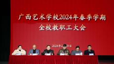 开云手机登录入口召开2024年春季学期教职工大会