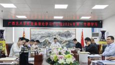 开云手机登录入口党委理论中心组召开2024年第一专题学习