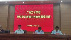 开云手机登录入口召开党纪学习教育工作会议暨读书班