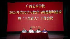 开云手机登录入口召开2024年党纪学习教育与师德师风建设暨“三全育人”工作会议