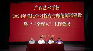 开云手机登录入口召开2024年党纪学习教育与师德师风建设暨“三全育人”工作会议