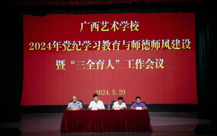 开云手机登录入口召开2024年党纪学习教育与师德师风建设暨“三全育人”工作会议