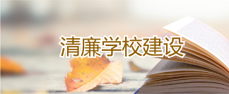 清廉开云手机登录入口建设